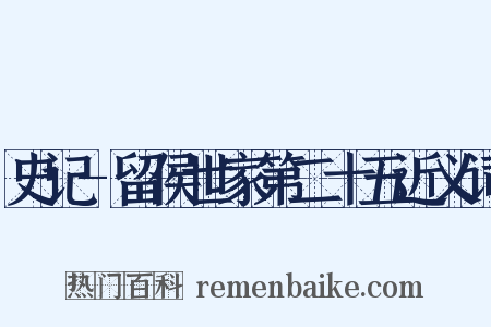 史记-留侯世家第二十五近义词是什么意思的图片